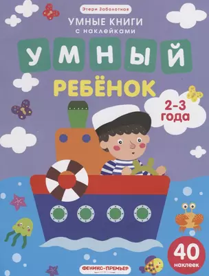 Умный ребенок. 2-3 года: книжка с наклейками — 2676228 — 1