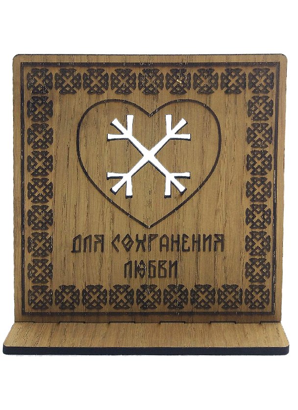 Книга Рунический став на дереве для сохранения любви () — 1
