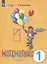 Математика. 1 класс. Учебник. В двух частях. Часть 1 (для обучающихся с интеллектуальными нарушениями) — 3008299 — 1