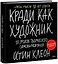 Кради как художник. 10 уроков творческого самовыражения (спец.издание) — 2947141 — 1