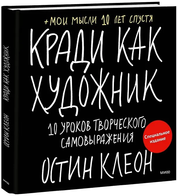 Книга Кради как художник. 10 уроков творческого самовыражения (спец.издание) (Остин Клеон) — 1