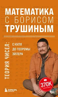 Математика с Борисом Трушиным. Теория чисел: с нуля до теоремы Эйлера