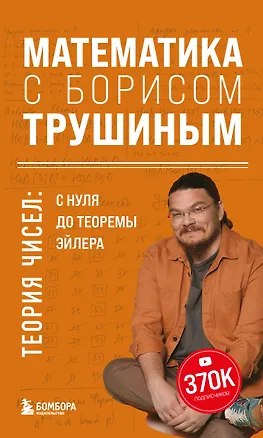 Математика с Борисом Трушиным. Теория чисел: с нуля до теоремы Эйлера ...