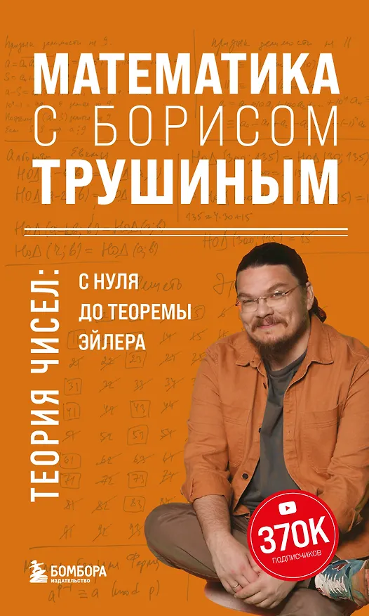 Книга Математика с Борисом Трушиным. Теория чисел: с нуля до теоремы Эйлера (Борис Трушин) — 1