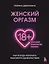 Женский оргазм. Как всегда получать максимум удовольствия — 2983852 — 1