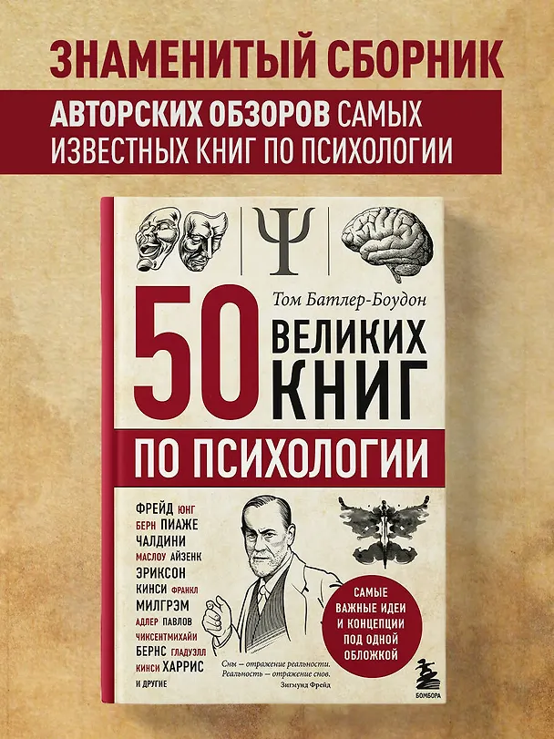 Книга 50 великих книг по психологии (Том Батлер-Боудон) — 6