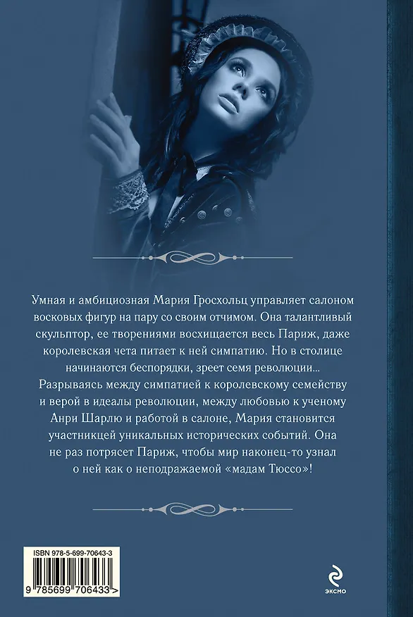 Книга Мадам Тюссо (Мишель Моран) — 2