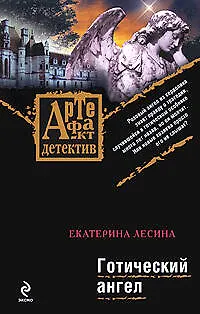 Книга Готический ангел: роман (Екатерина Лесина) — 1