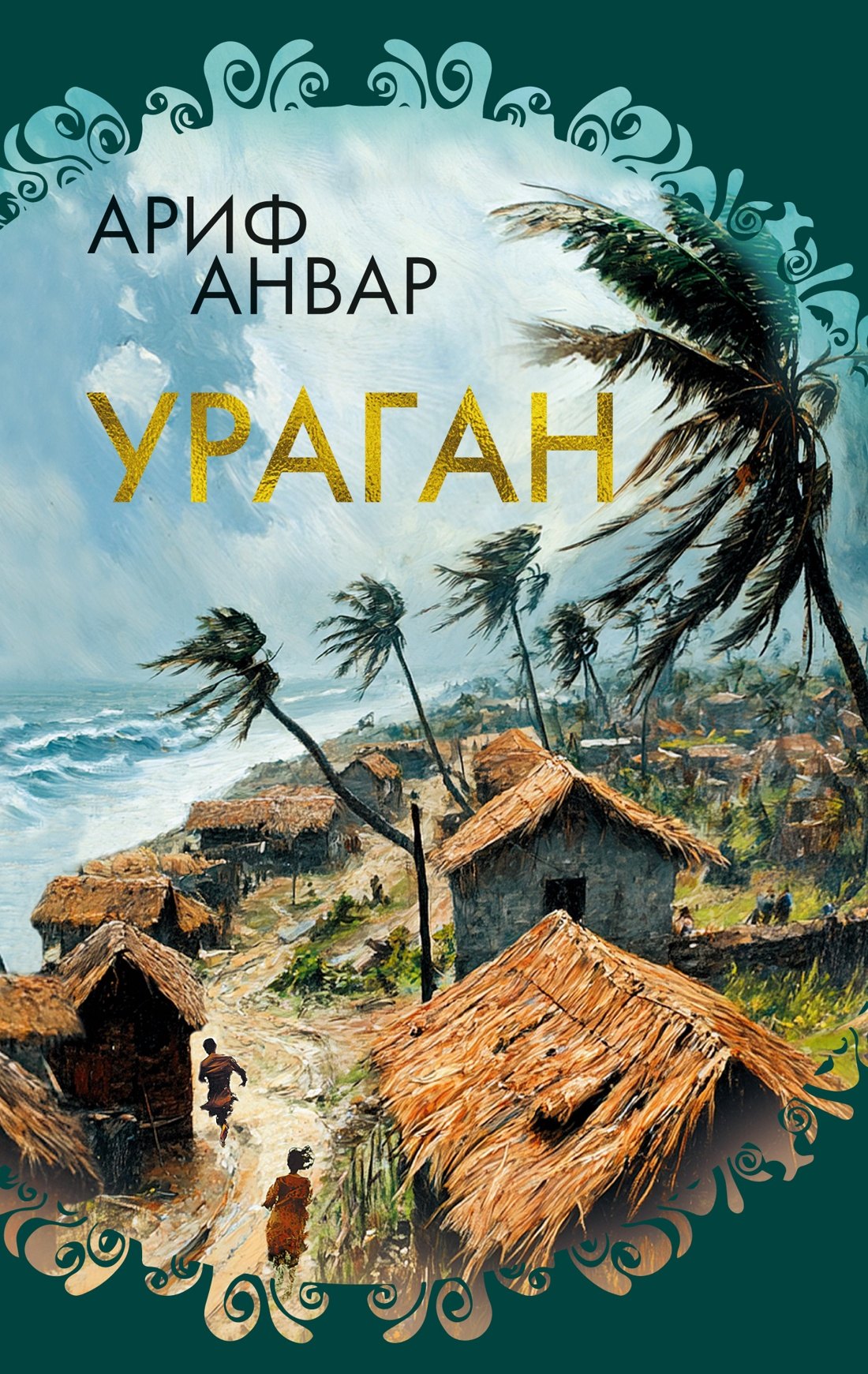 

Ураган