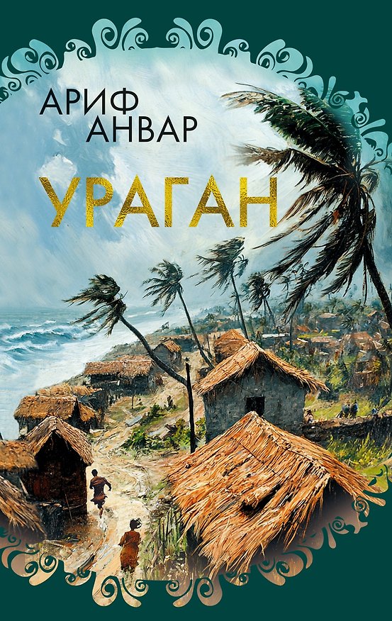 Книга Ураган (Ариф Анвар) — 1