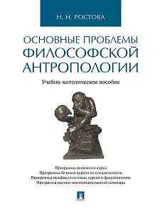 Основные проблемы философской антропологии. Учебно-методическое пособие