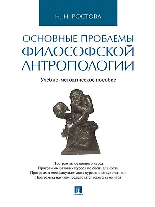 Книга Основные проблемы философской антропологии. Учебно-методическое пособие (Наталья Ростова)