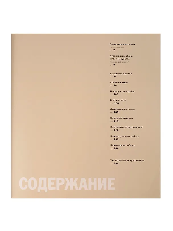 Книга Жизнь замечательных собак (Александр Боровский, О. Алексеева, Ольга Гаврилюк) — 3