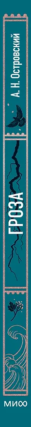Книга Гроза. Вечные истории (Александр Островский) — 5