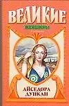 Книга Айседора Дункан (Давид Вейс) — 1