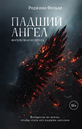 Книга Падший ангел. Воскресшая из пепла (Реджина Фельде)