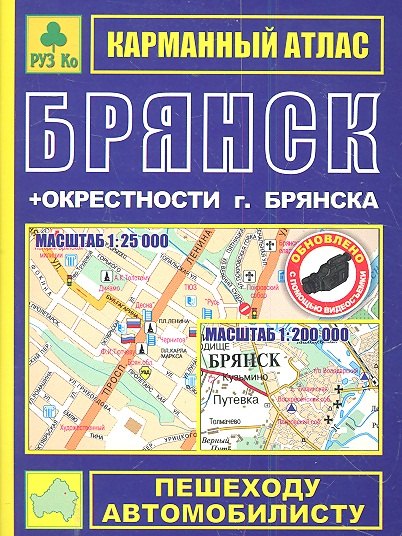 

Брянск. Окрестности Брянска: Карманный атлас, 1:25000 1:200000