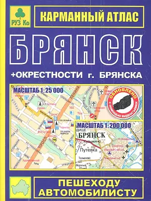 Брянск. Окрестности Брянска: Карманный атлас, 1:25000 1:200000 — 1899521 — 1