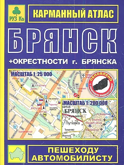 Книга Брянск. Окрестности Брянска: Карманный атлас, 1:25000 1:200000 () — 1