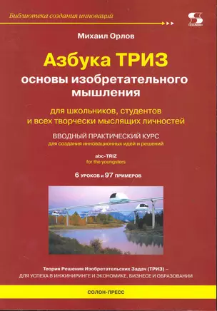 Азбука ТРИЗ. Основы изобретательного мышления. — 2238364 — 1