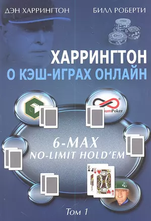 Харрингтон о кэш-играх онлайн. 6-Max No-Limit Holdem, Том 1 — 2306887 — 1