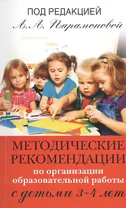 Методические рекомендации по работе с детьми 3-4 лет
