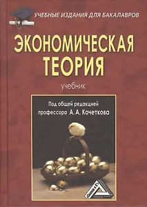 Экономическая теория: Учебник для бакалавров, 5-е изд., перераб. и доп.(изд:5)