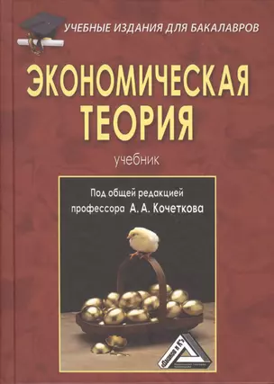 Экономическая теория: Учебник для бакалавров, 5-е изд., перераб. и доп.(изд:5) — 2489541 — 1