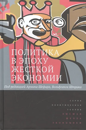 Политика в эпоху жёсткой экономии. Пер. с англ. — 2511128 — 1