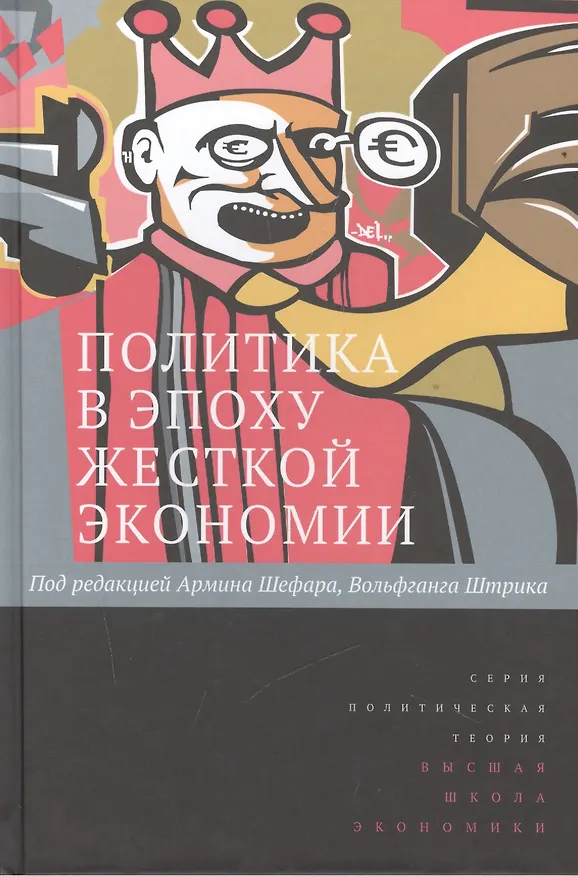 Книга Политика в эпоху жёсткой экономии. Пер. с англ. () — 1