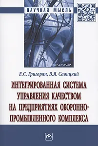 Интегрированная система управления качеством на предприятиях оборонно-промышленного комплекса. Монография