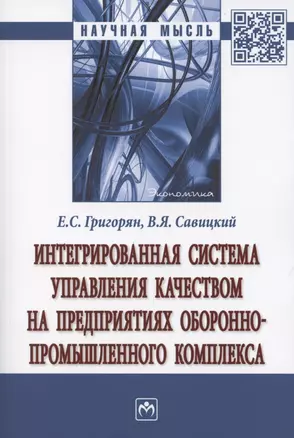 Интегрированная система управления качеством на предприятиях оборонно-промышленного комплекса. Монография — 2865713 — 1