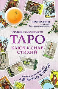 Таро. Ключ к силе стихий