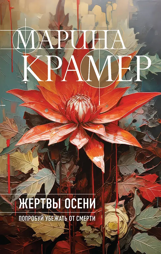 Книга Жертвы осени (Марина Крамер) — 1