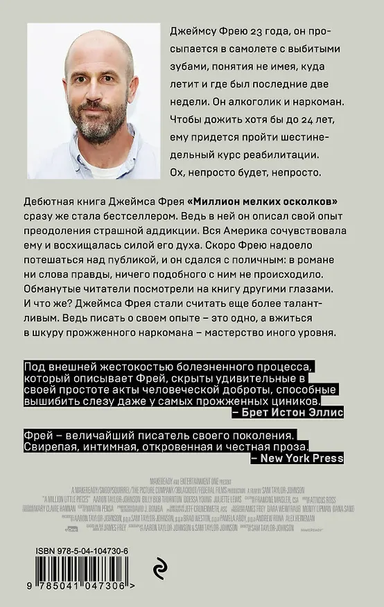 Книга Миллион мелких осколков (Джеймс Фрей) — 2
