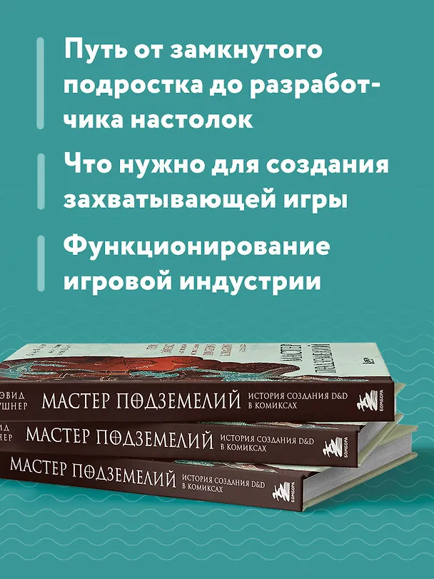 Книга Мастер Подземелий. Гэри Гайгэкс и вдохновляющая история создания Dungeons & Dragons в комиксах (Дэвид Кушнер) — 10
