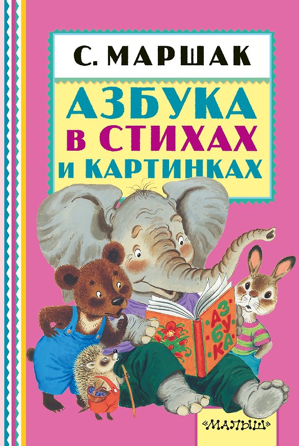 Книга Азбука в стихах и картинках (Самуил Маршак) — 1