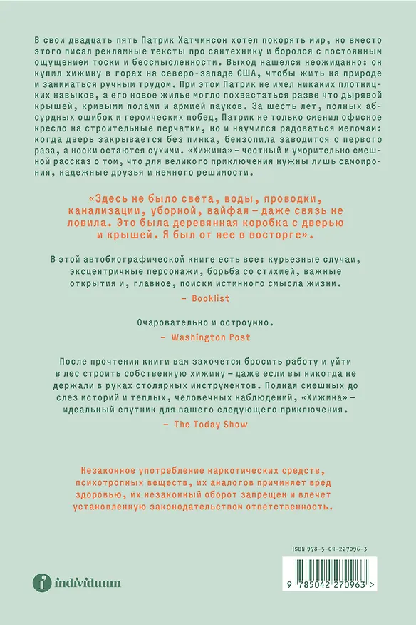 Книга Хижина. Как я сколотил себе новую жизнь (Патрик Хатчинсон) — 2
