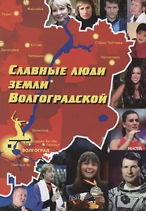 Славные люди земли Волгоградской. Книга-справочник