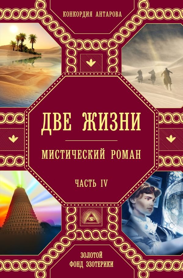 

Две жизни. Часть IV