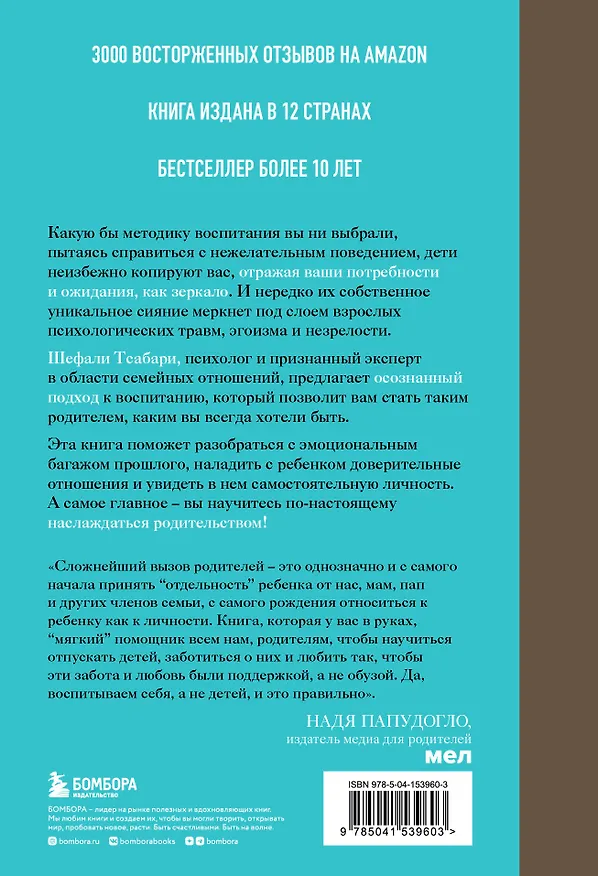 Книга Воспитание ребенка начинается с себя. Как осознанный подход помогает растить счастливых и самостоятельных детей (Шефали Тсабари) — 2