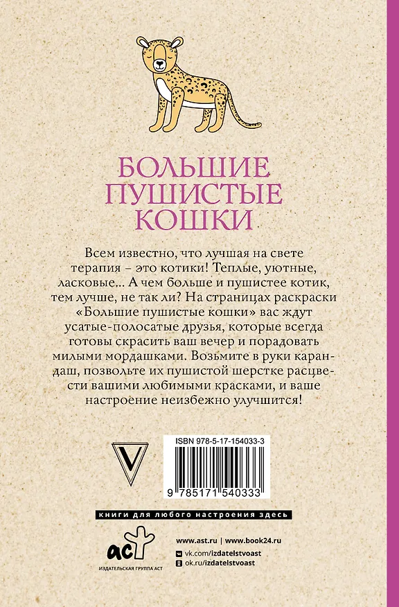 Книга Большие пушистые кошки. Раскраски антистресс (Матильда Андерсен) — 2