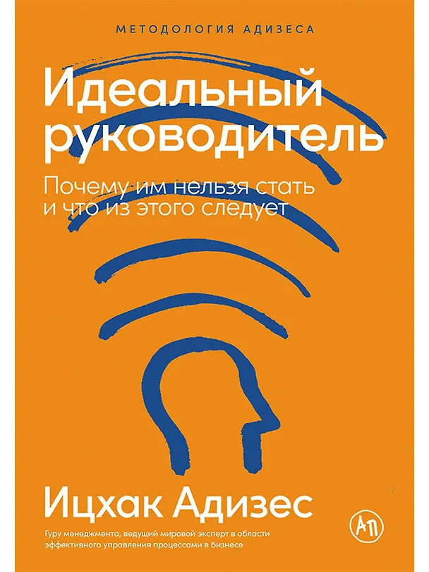 Книга Идеальный руководитель: Почему им нельзя стать и что из этого следует (Ицхак Калдерон Адизес) — 1