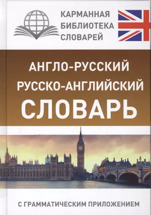 Англо-русский. Русско-английский словарь с грамматическим приложением — 2548114 — 1