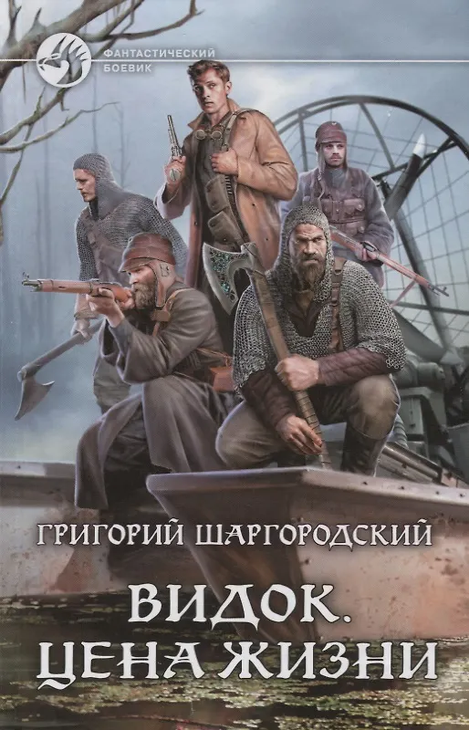 Книга Видок. Цена жизни (Григорий Шаргородский) — 1