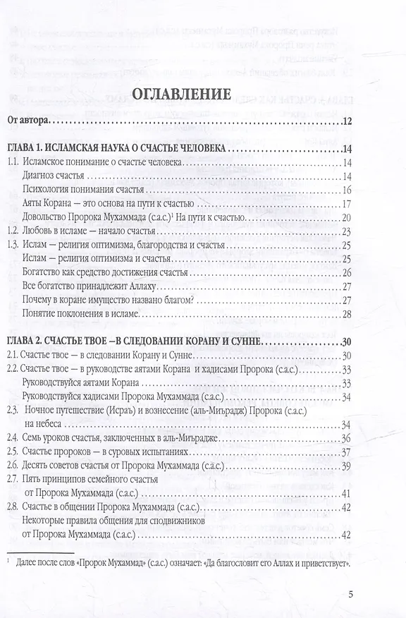 Книга Счастье от Всевышнего, управляя собой: Психологический практикум. Советы наставника мудрости (Мухаммад Букар Гамидуллаев) — 3
