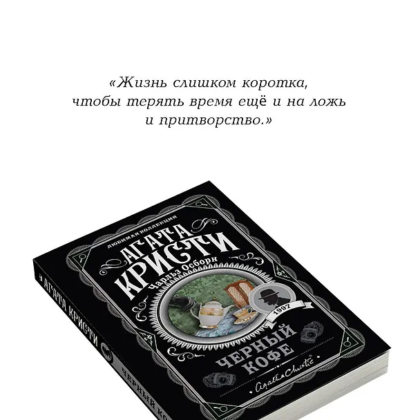 Книга Черный кофе (Агата Кристи) — 9