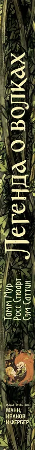 Книга Легенда о волках (Томм Мур) — 4