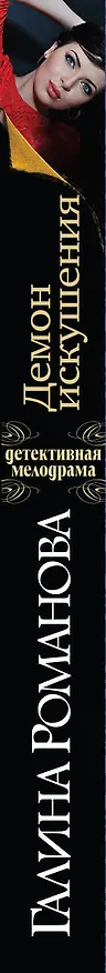 Книга Демон искушения: роман (Галина Романова) — 3