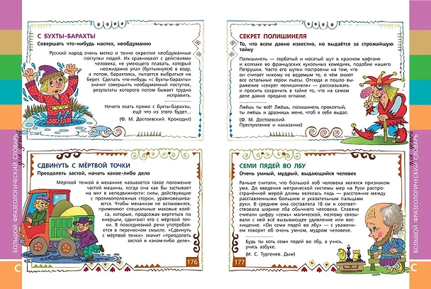 Книга Большой фразеологический словарь для детей. Изд. 2-е, перераб. (Татьяна Розе) — 10